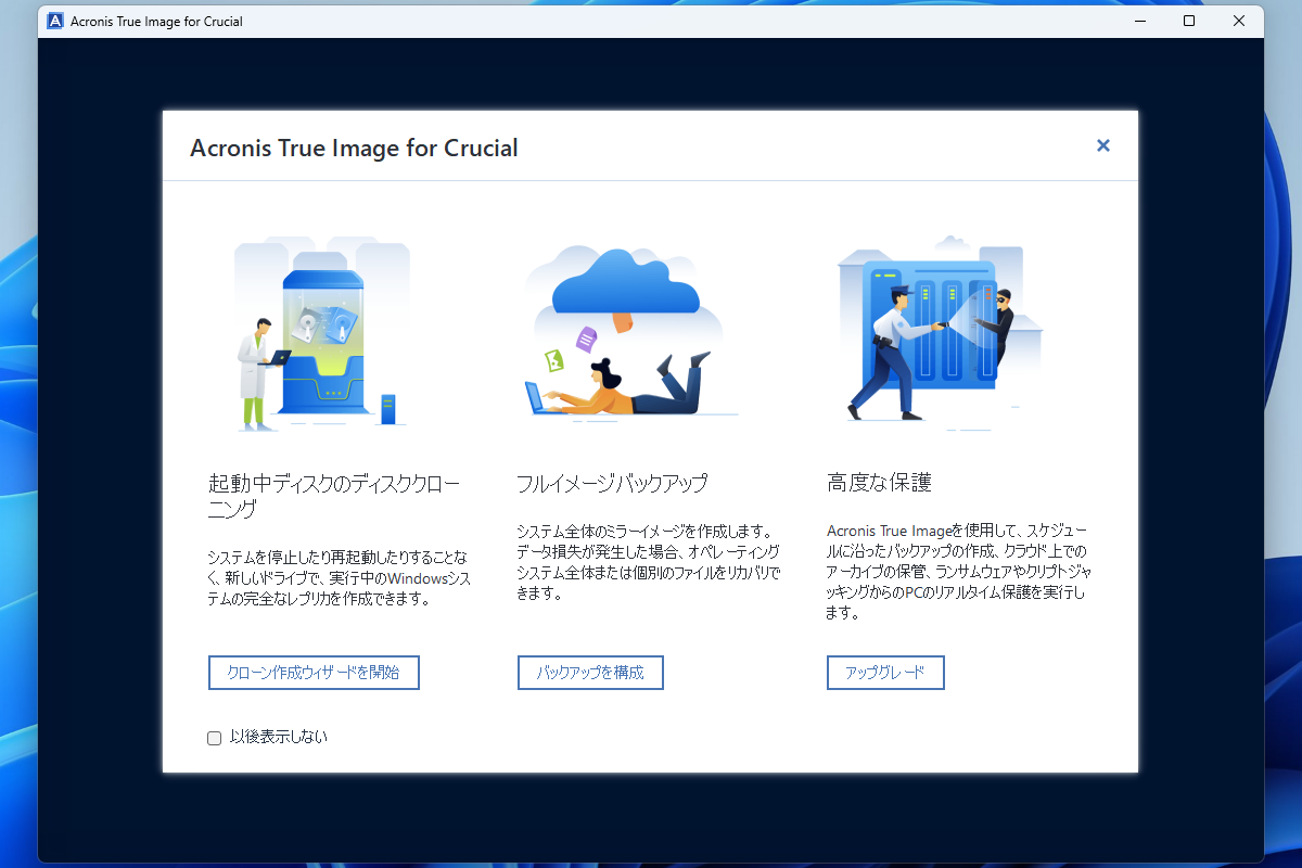インストールが完了して起動したAcronis True Image for Crucial。無料でディスククローン機能が利用できる