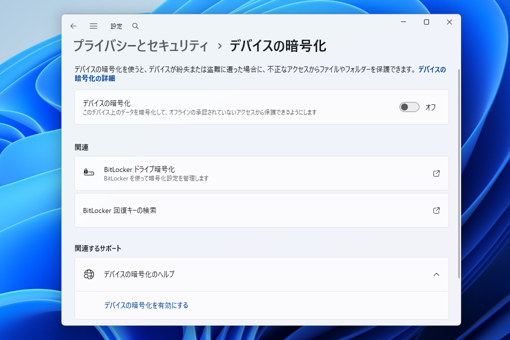 Windowsセキュリティの「デバイスの暗号化」と、コントロールパネルの「BitLocker ドライブ暗号化」が無効になっていることを確認しよう