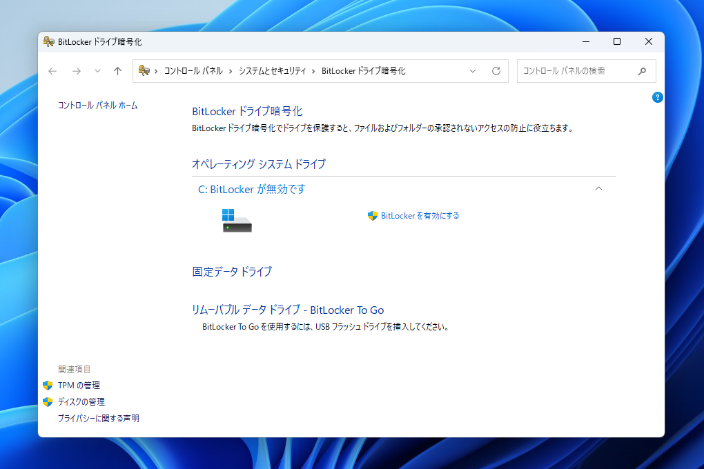 Windowsセキュリティの「デバイスの暗号化」と、コントロールパネルの「BitLocker ドライブ暗号化」が無効になっていることを確認しよう