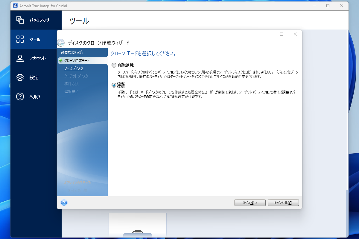 意図した通りのディスククローンを行うため、今回は手動モードを選択