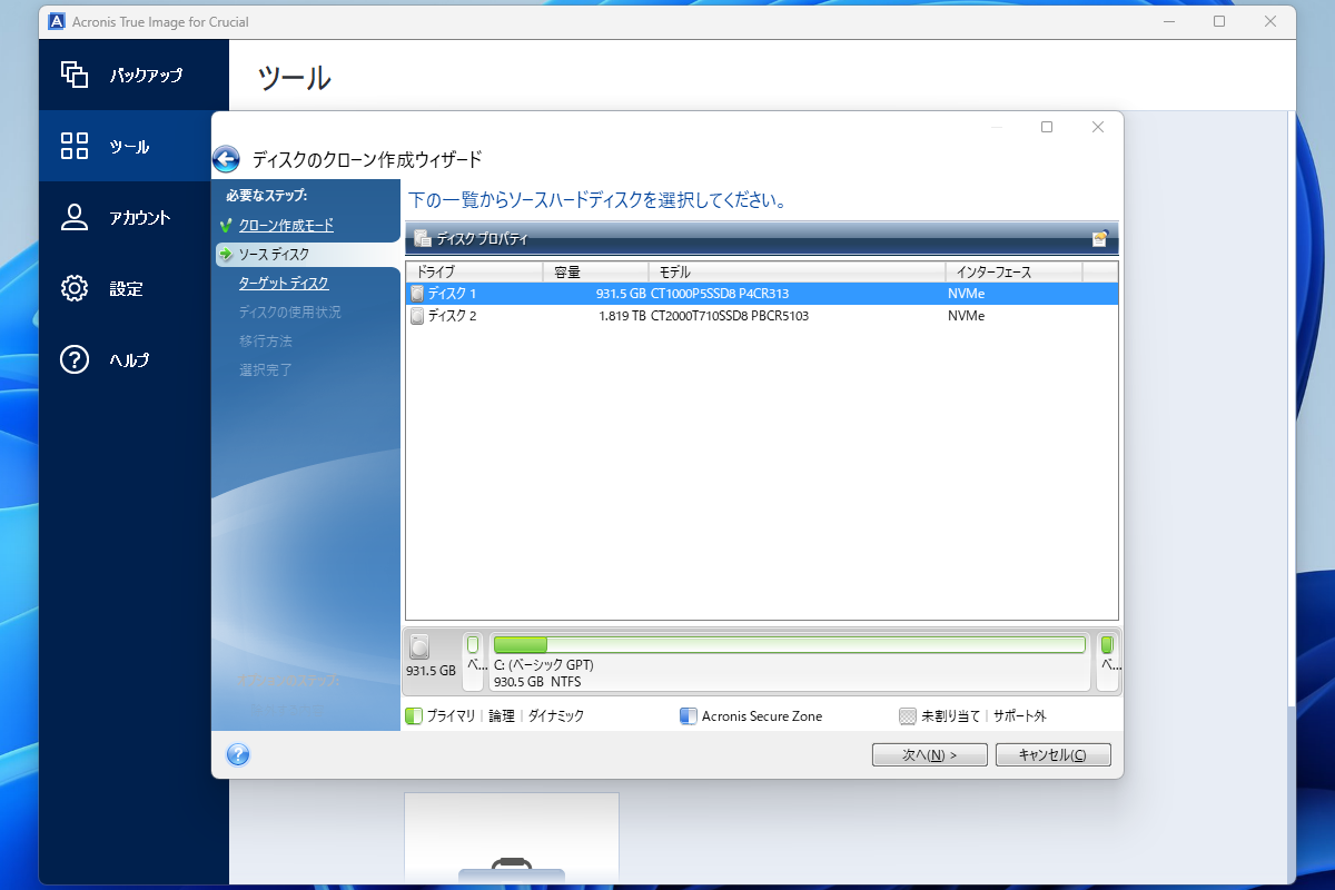 ソースディスクに現在使用中のシステムSSD(今回はP5)を設定