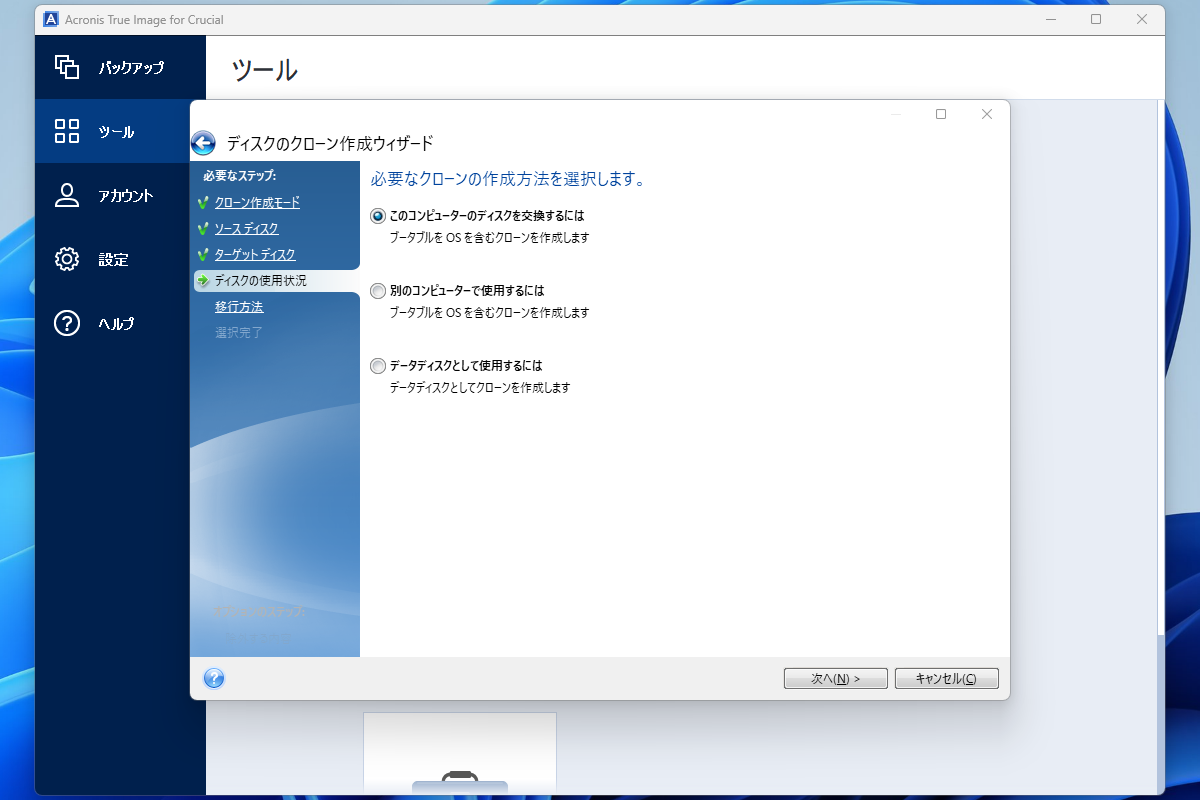 ディスクの使用状況では「このコンピューターのディスクを交換」を選択する