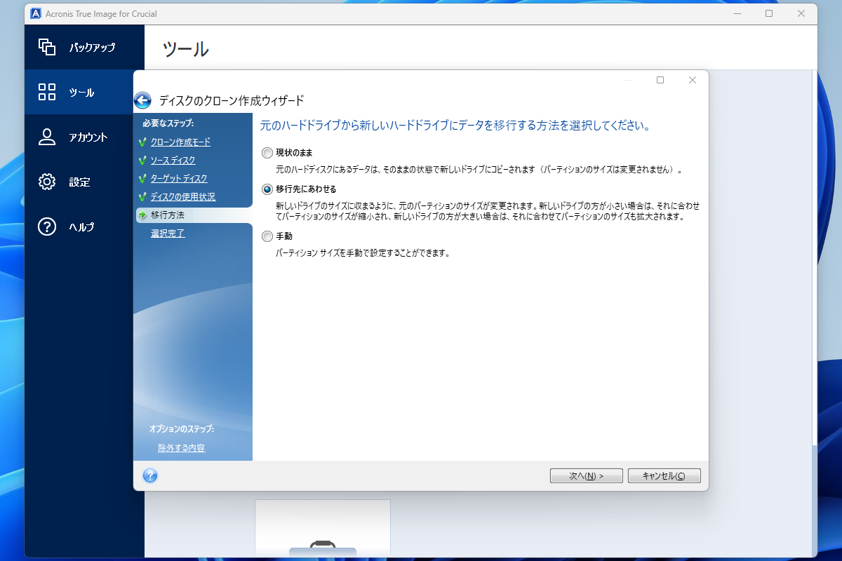 移行方法では、乗り換え先の記憶容量をフル活用するために「移行先にあわせる」を選択