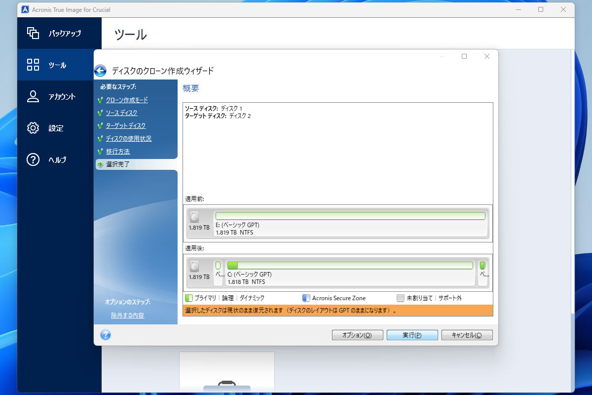 全ての設定が完了すると確認画面が表示される。問題がなければ右下の「実行」をクリックしてクローン作成を開始する