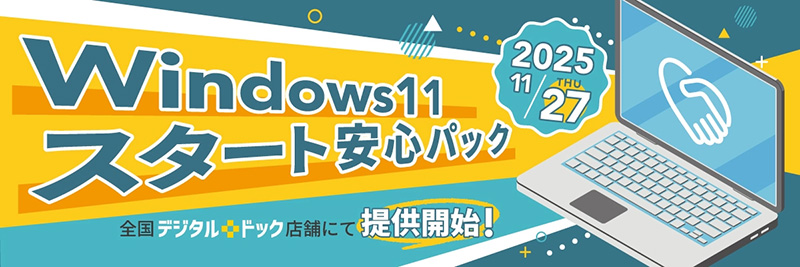 Windows 11への移行を対面サポートする「Windows 11スタート安心パック