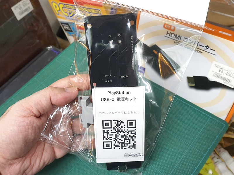 PS1用USB-TypeC電源キット