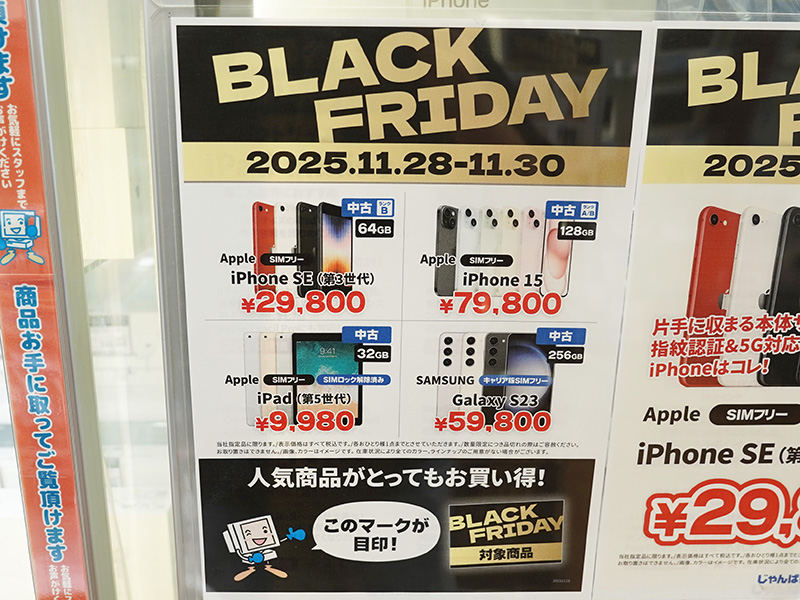 じゃんぱらのブラックフライデーセールが実施中