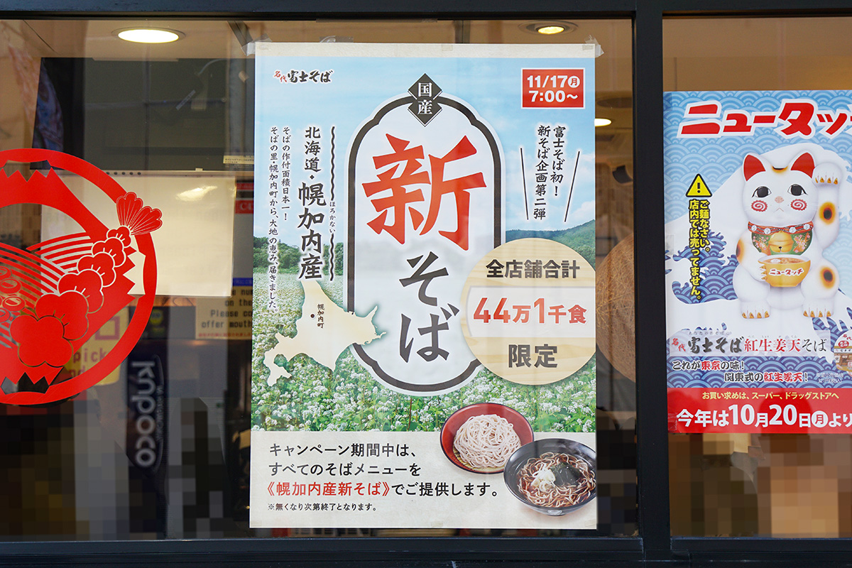 名代 富士そば 秋葉原電気街店(11月22日撮影)