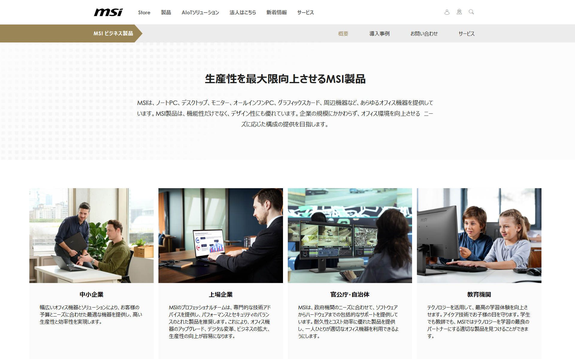 MSIは一般消費者向けのみならず、BtoB向けにも製品を供給しているメーカーだ