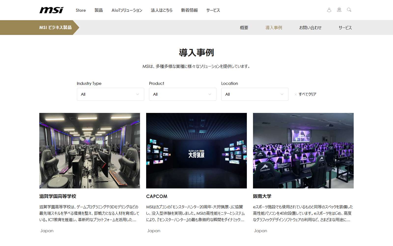 MSIは日本国内においても企業や教育機関への納入実績があり、事例が紹介されている