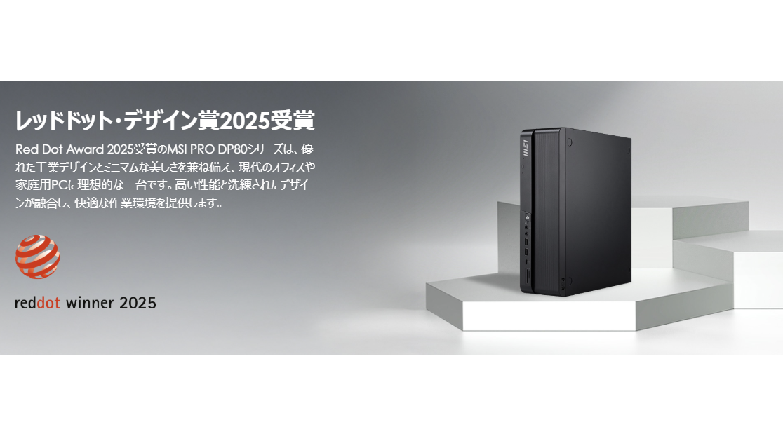 PRO DP80 A14G-065JPはレッドドット・デザイン賞を受賞している