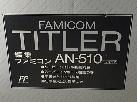 シャープの編集ファミコン 「ファミコンタイトラー」中古品が128,000円