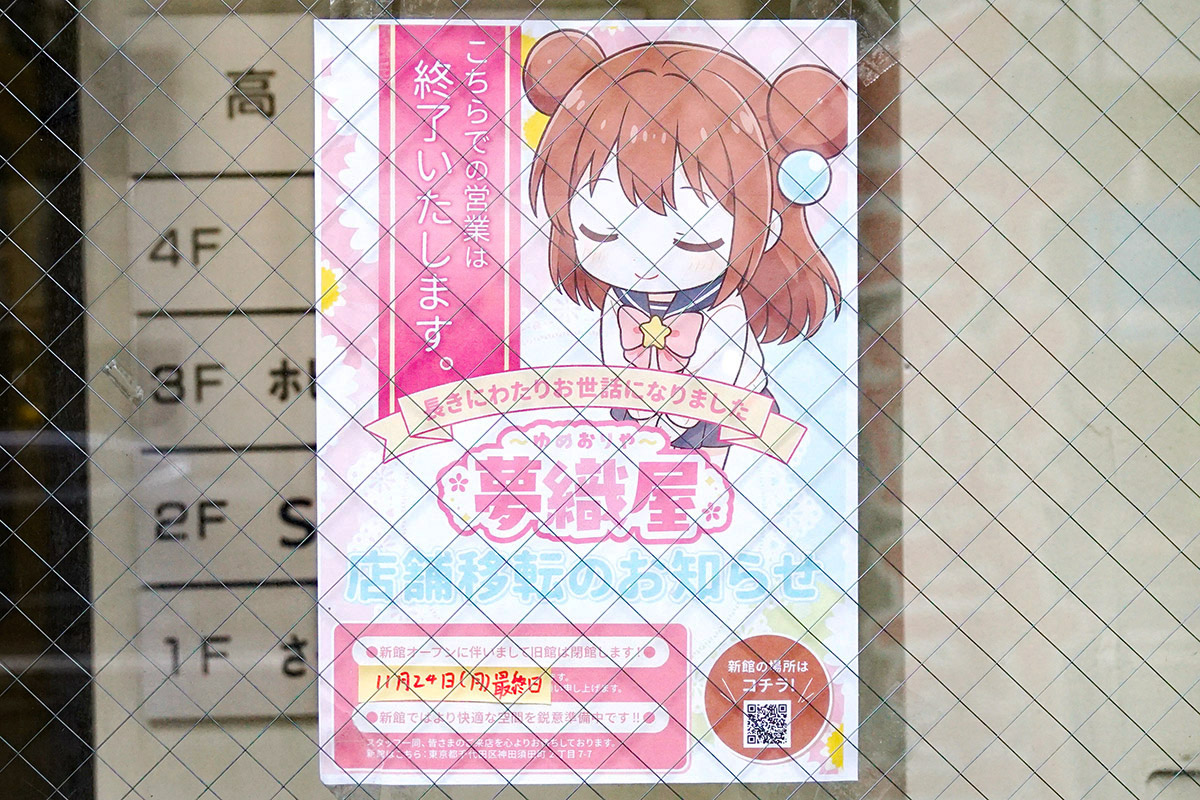 夢織屋 秋葉原1号店(旧館)(11月29日撮影)