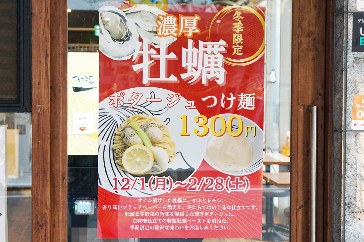 つけ麺一頂 秋葉原店(11月29日撮影)
