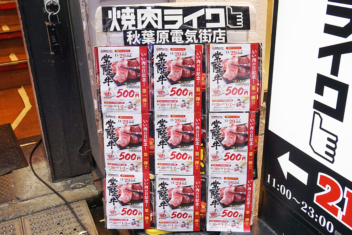 焼肉ライク 秋葉原電気街店(11月29日撮影)