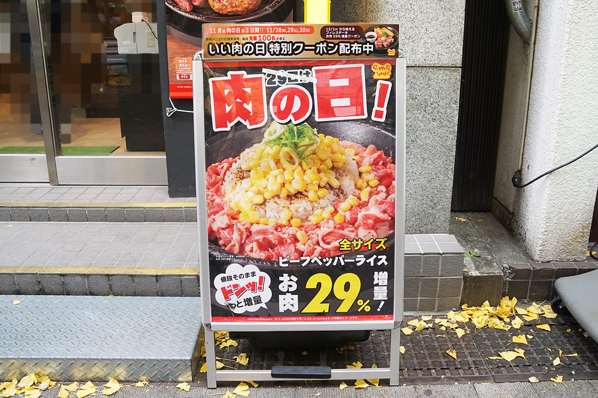 ペッパーランチ 秋葉原中央通り店(11月29日撮影)