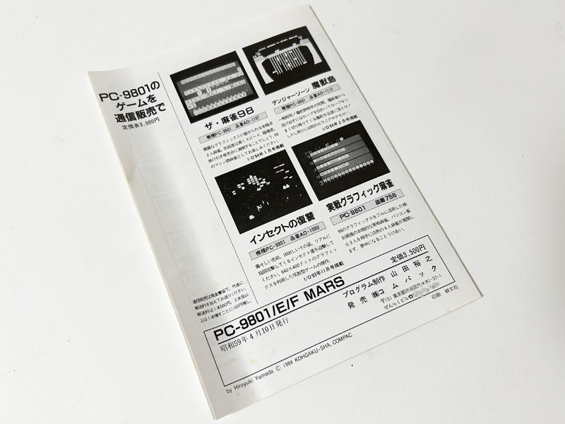 1984年3月18日発売の月刊『I/O』4月号には発売済みとして広告が掲載されているので、そこから考えると登場したのは1984年3月のようです。ただし、マニュアルには「昭和59年4月10日発行」と書かれているので、4月10日発売という可能性もあります。なお、他にテープで発売された作品としては、インセクトの復讐などがありました。