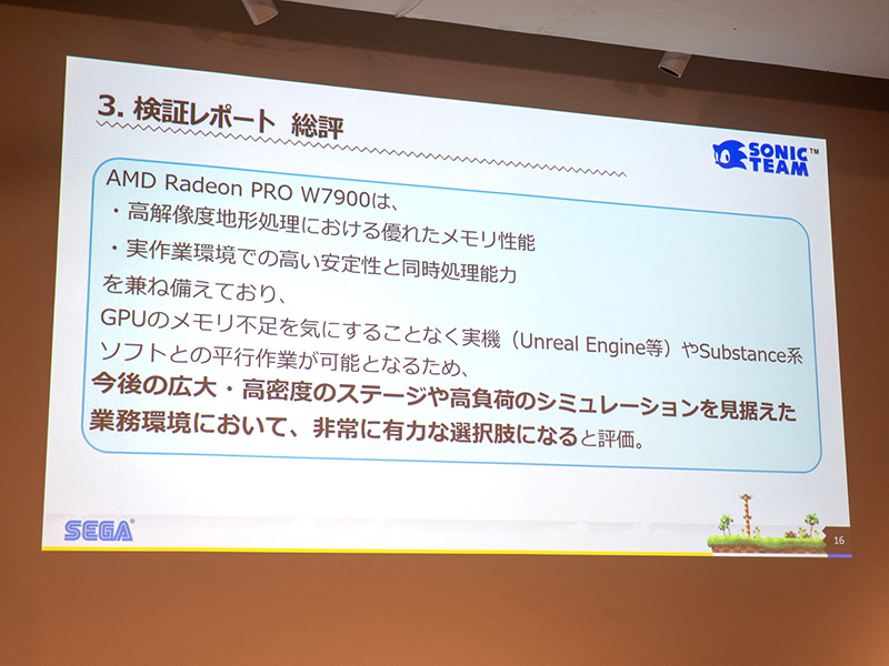 現状の開発環境においてはVRAM容量を気にすることなく運用できる点が高く評価された