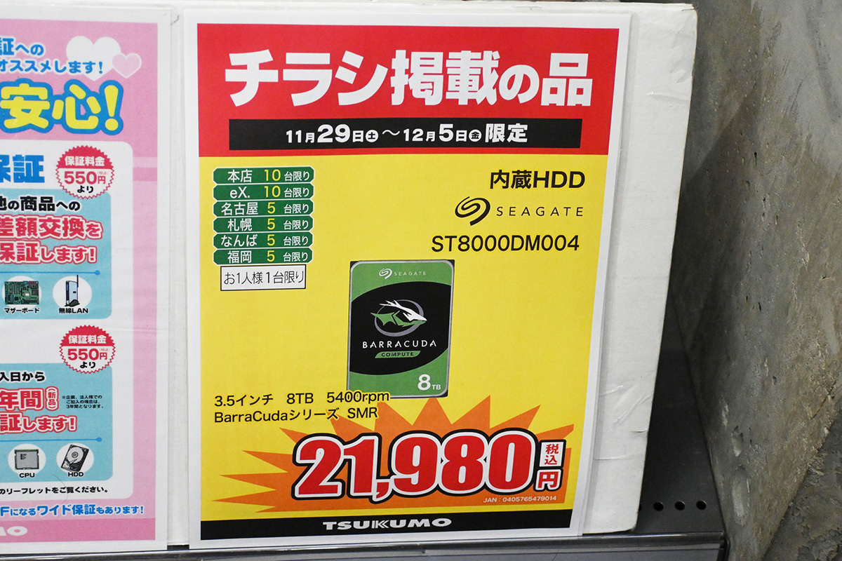 Seagate「BarraCuda」ST8000DM004(8TB)が21,980円(11月29日撮影)