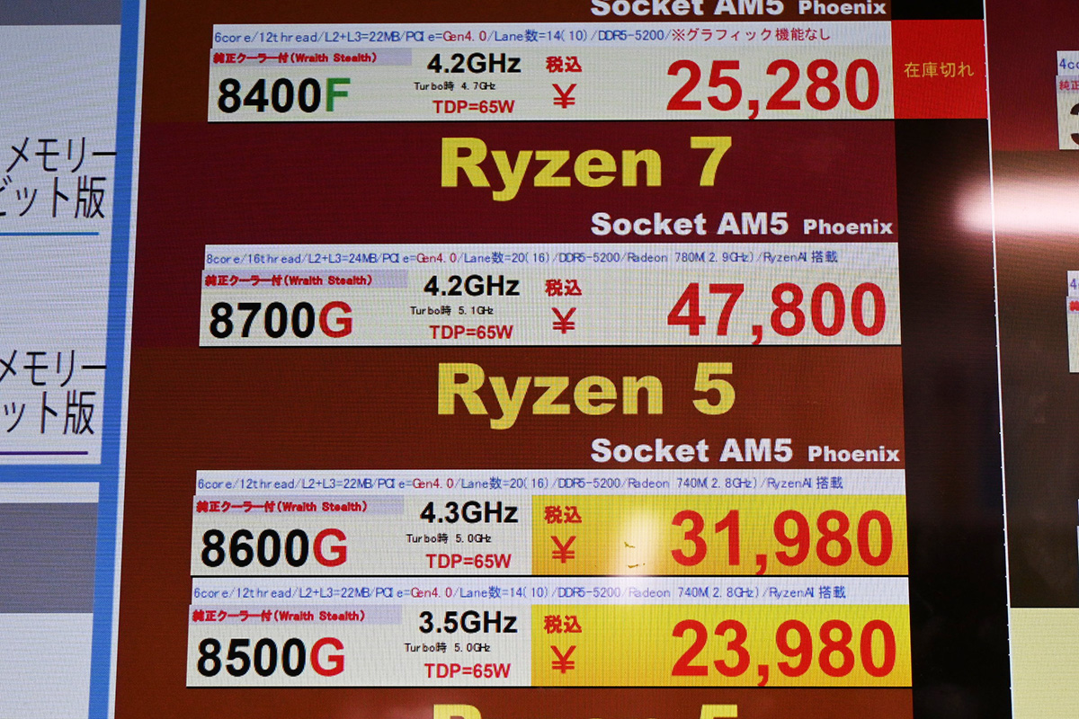 「Ryzen 5 8600G/8500G」店頭価格表(12月6日撮影)