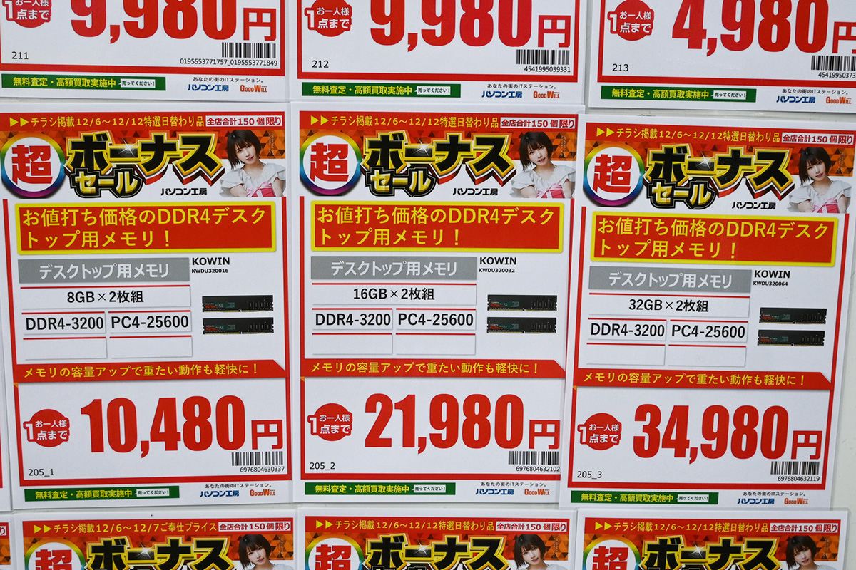 Kowin製「DDR4-3200」が特売(12月6日撮影)