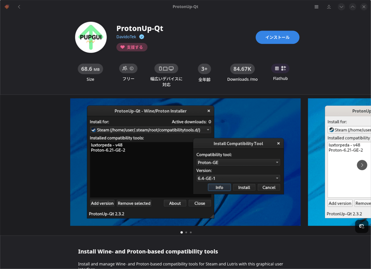 BazaarでProtonUp-Qtをインストール。インストールが終了したら起動しておこう