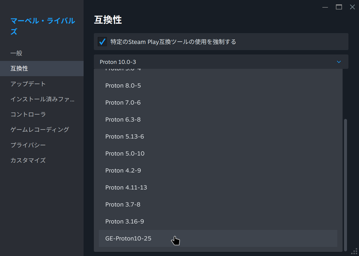 SteamではGE-Protonを利用したいゲームの「プロパティ」→「互換性」と進み、「特定のSteam Play互換ツールの使用を強制する」にチェックを入れる。先ほど指定したGE-Proton10-25を指定すると、そのゲームはGE-Proton10-25を利用して動作するようになる