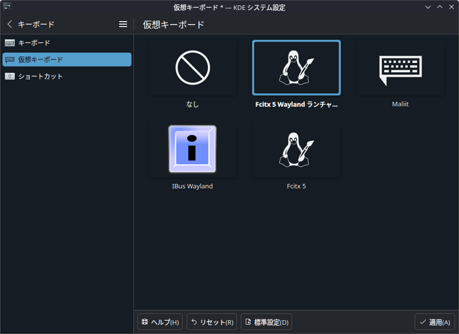 まず「KDEシステム設定」を開き、「キーボード」→「仮想キーボード」と進む。ここで「Fcitx 5 Waylandランチャー」を選択する