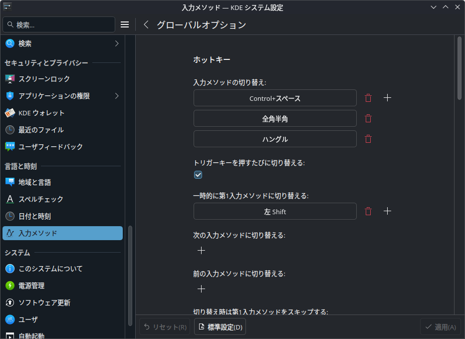 インプットメソッドをON/OFFするホットキーを変更する場合はKDEシステム設定の「入力メソッド」→「グローバルオプション」を見よう。「一時的に第1入力メソッドに切り換える」とは、日本語入力中に押すことで英数入力に切り換え、もう一度押すことで日本語入力に戻るという機能である
