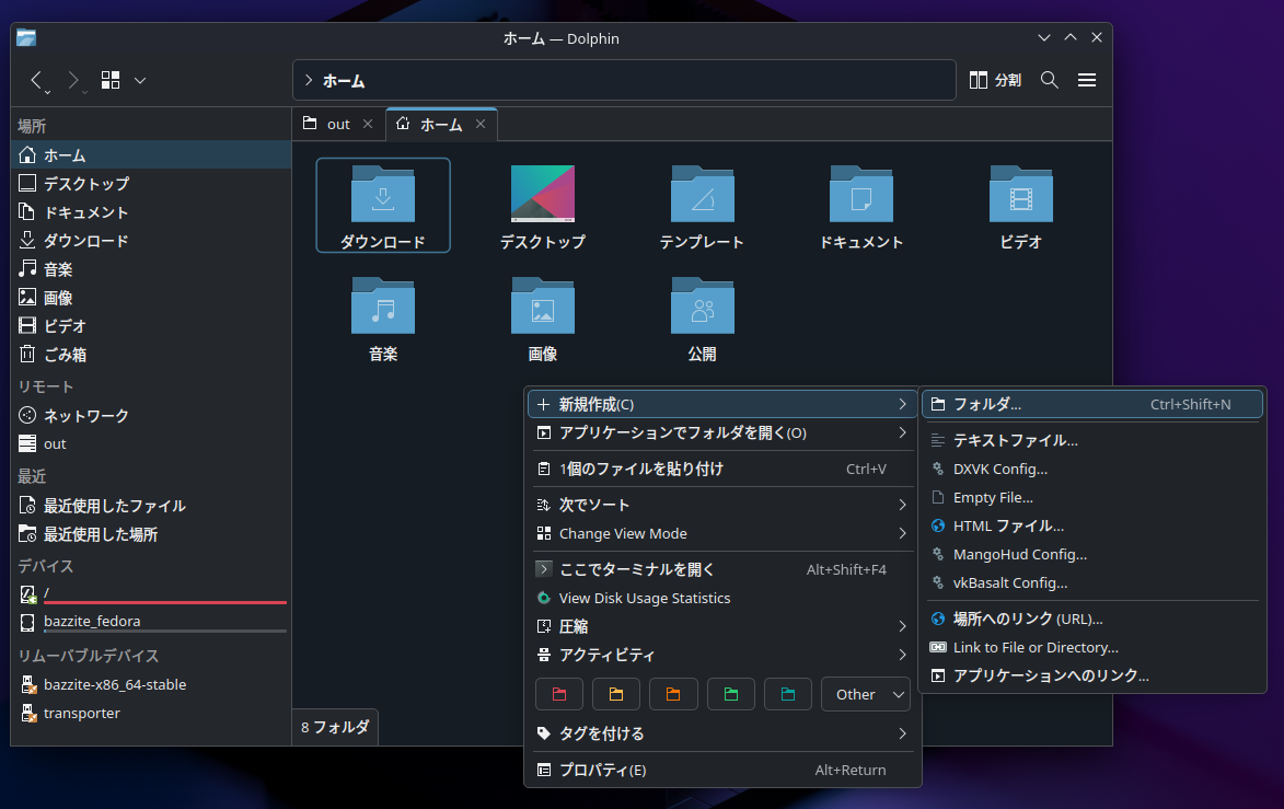 Dolphin(Windowsで言うところのエクスプローラー)でホームを開き、ここに新規フォルダーを作成する