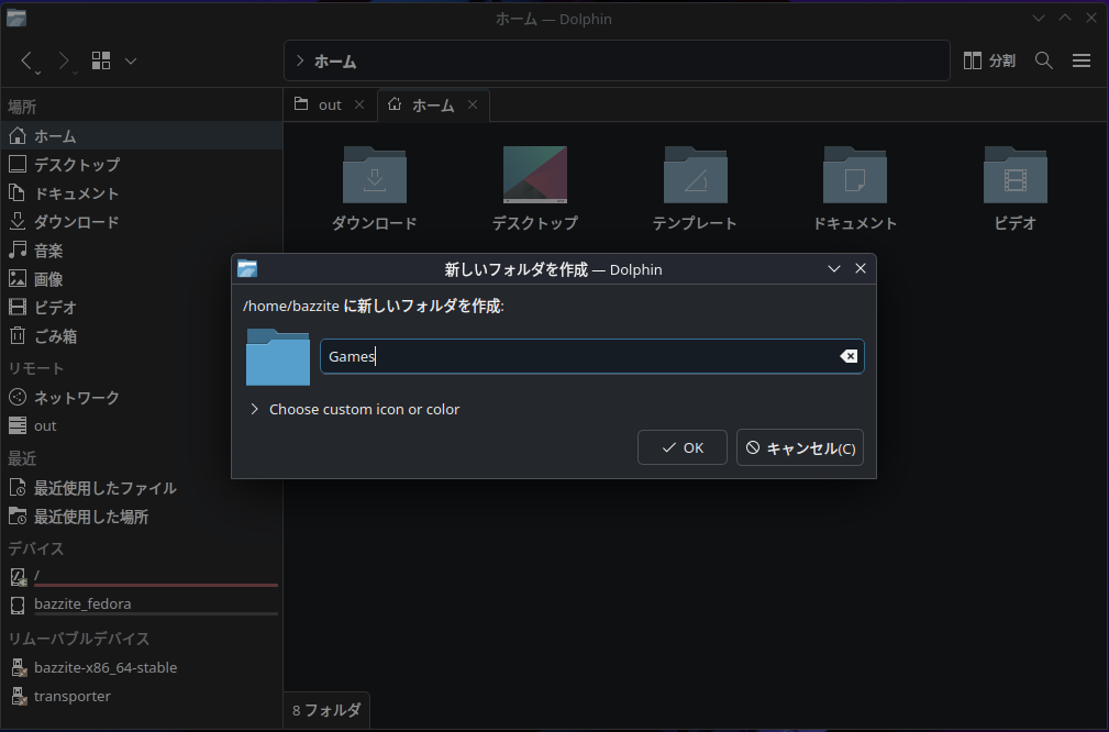 フォルダー名は「Games」としよう。このフォルダーはLutrisで導入するゲームの標準インストール先でもあるため、作っておいて損はない