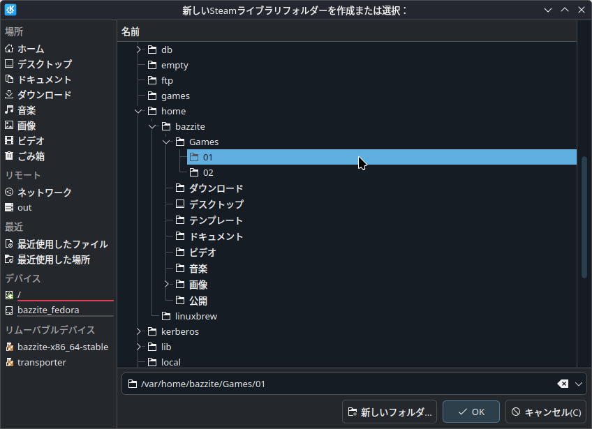 先ほど作成しておいたGames内の01フォルダーを指定しよう。フォルダーリストが長くて面食らうが、homeにある自分のユーザー名のフォルダーを探せばよい