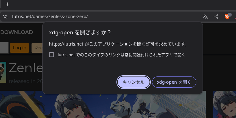 ここで「xdg-openを開く」を選択すると、LutrisでZenless Zone Zeroをインストールする処理が始まる