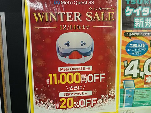 Meta Quest 3S」の期間限定割引キャンペーンは14日まで、ヨドバシ通販