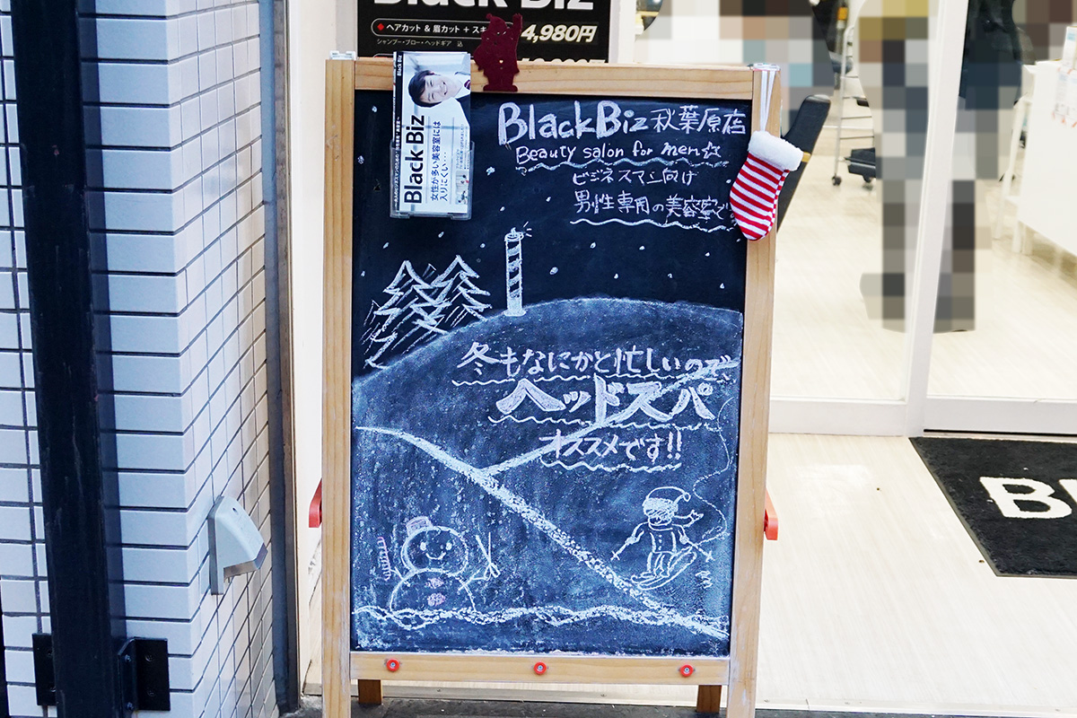 ブラックビズ 秋葉原駅昭和通り口店(12月6日撮影)