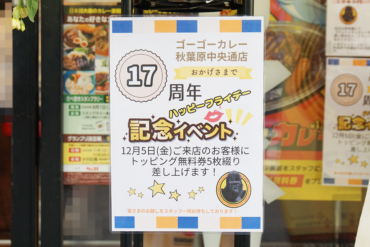 ゴーゴーカレー秋葉原中央通店(12月5日撮影)