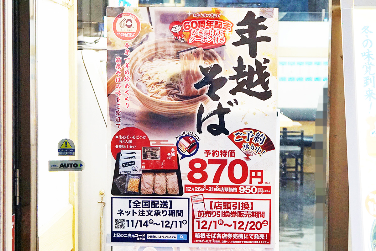 名代 箱根そば 秋葉原店(12月6日撮影)