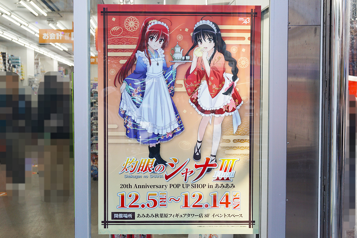 あみあみ秋葉原フィギュアタワー店(12月5日撮影)