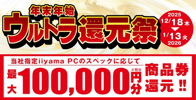 パソコン工房、「年末年始ウルトラ還元祭」を18日から実施、最大10万円 