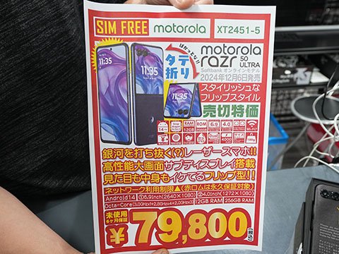 モトローラの折りたたみスマホ「razr 50 Ultra」が79,800円、未使用品 
