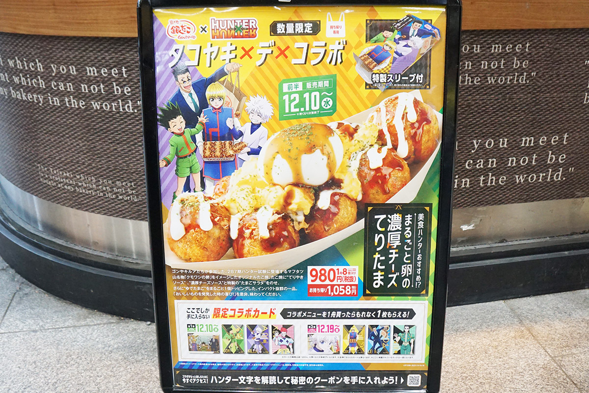 築地銀だこ ヨドバシAKIBA店(12月13日撮影)