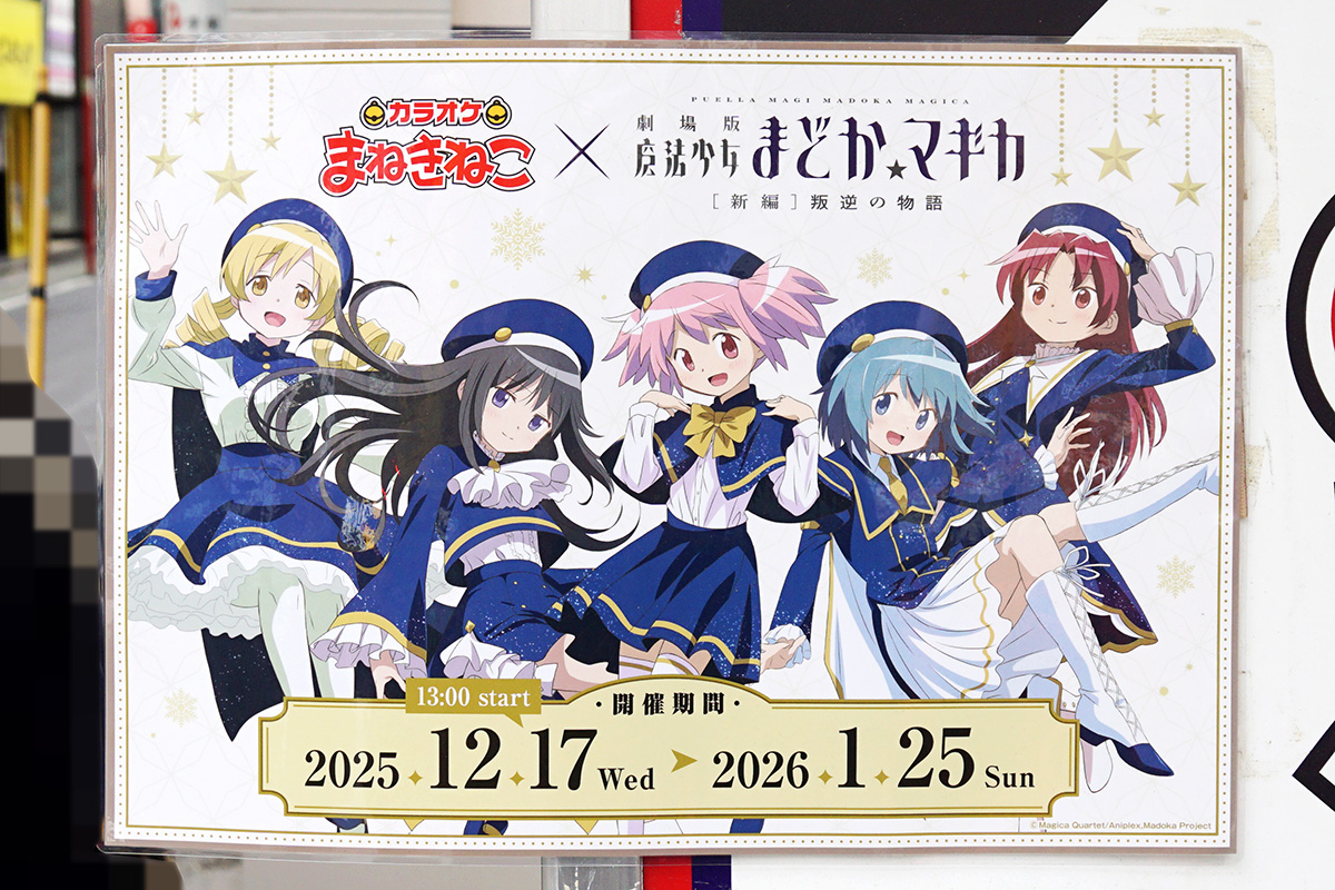 カラオケまねきねこ 秋葉原店(12月13日撮影)