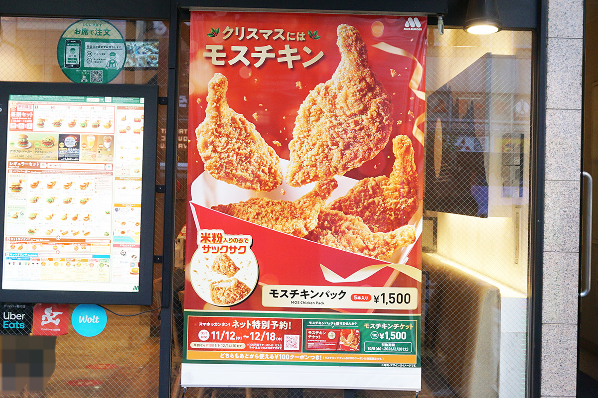 モスバーガー秋葉原末広町店(12月13日撮影)