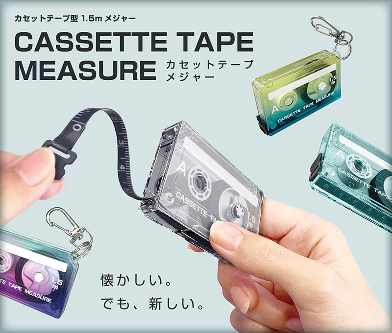 「カセットテープメジャー」