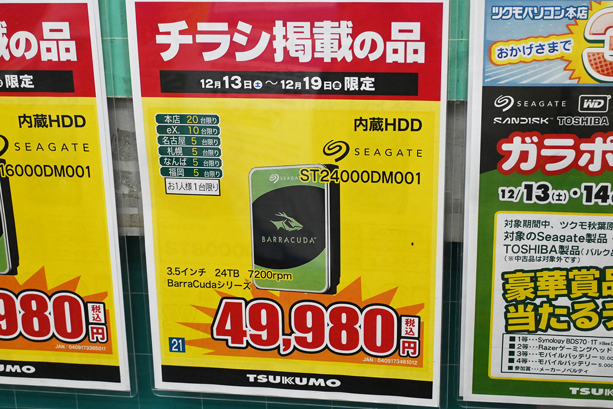 Seagate「BarraCuda」ST24000DM001(24TB)が49,980円(12月13日撮影)