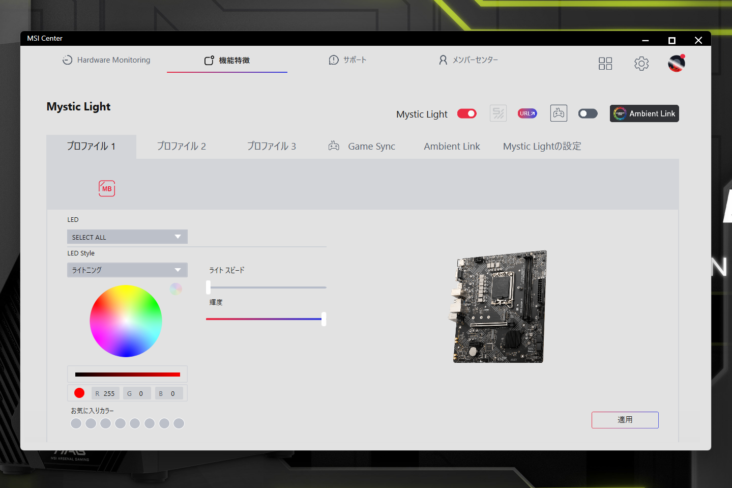 ケースのイルミネーション機能もMSI Centerから行える
