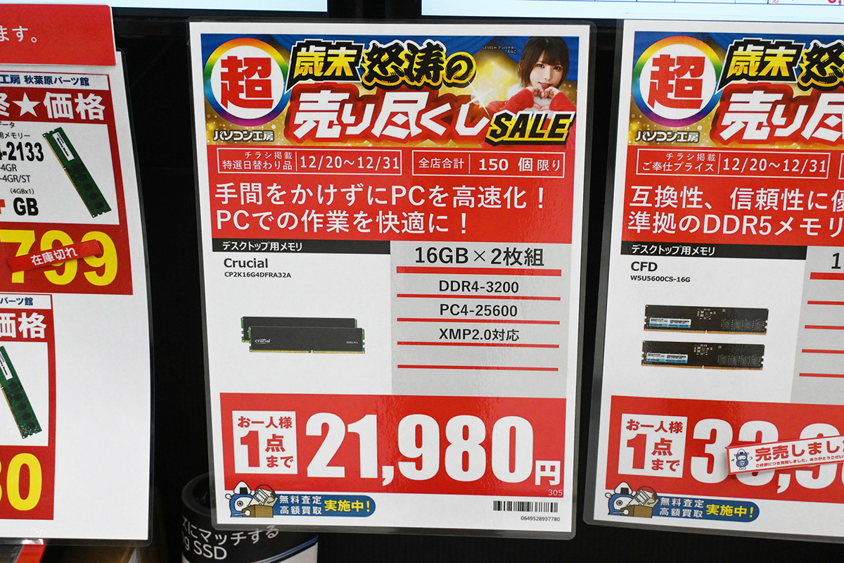 「DDR4-3200」16GB×2枚組が21,980円、撤退表明のCrucialブランド(12月20日撮影)
