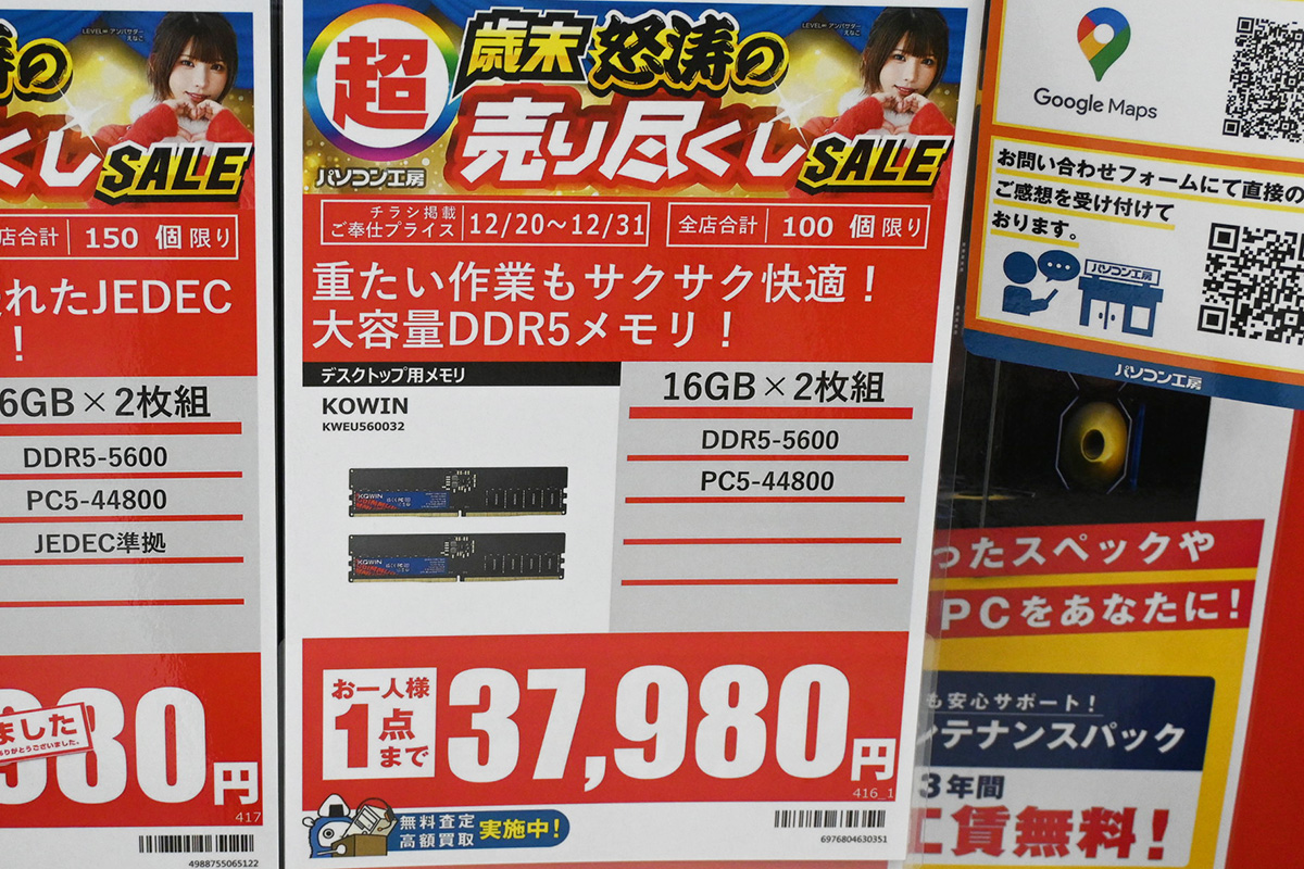 「DDR5-5600」16GB×2枚組が37,980円、左の33,980円は品切れ(12月20日撮影)