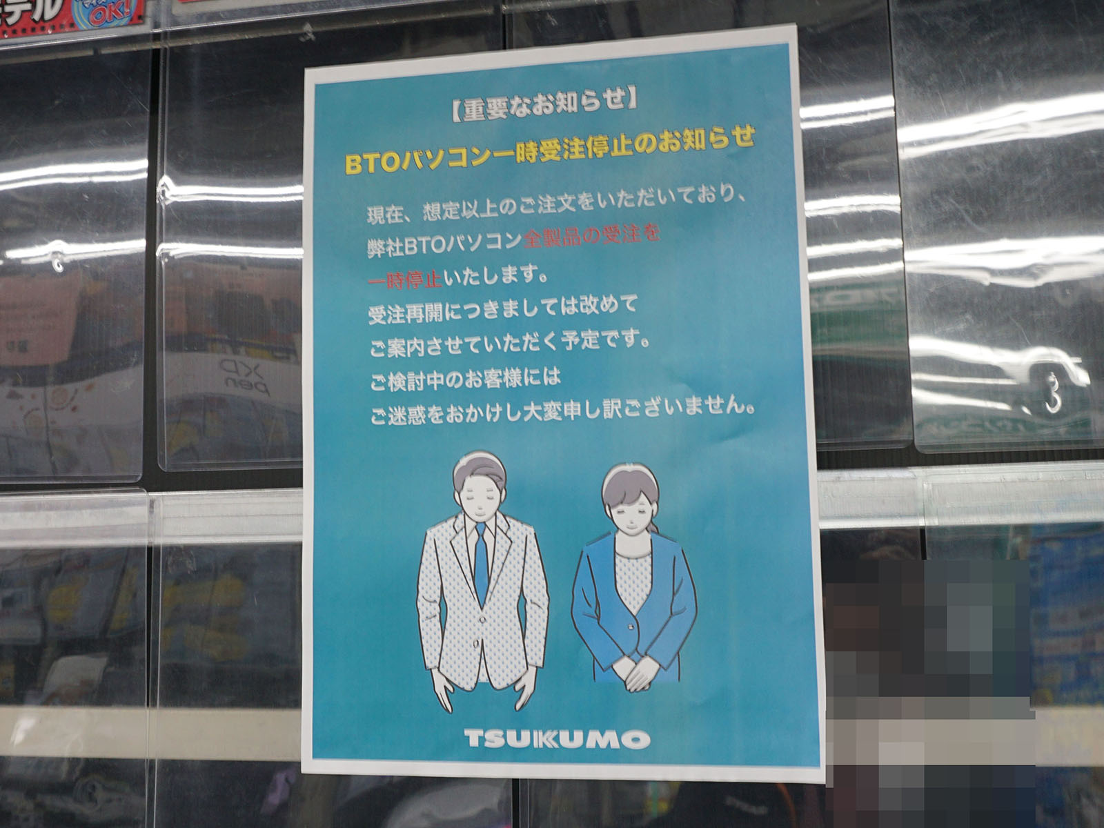 BTO PCの受注を一時停止