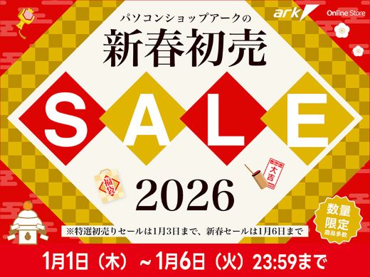 アーク 新春初売セール」は通販は元日からスタート、店舗は1月3日から